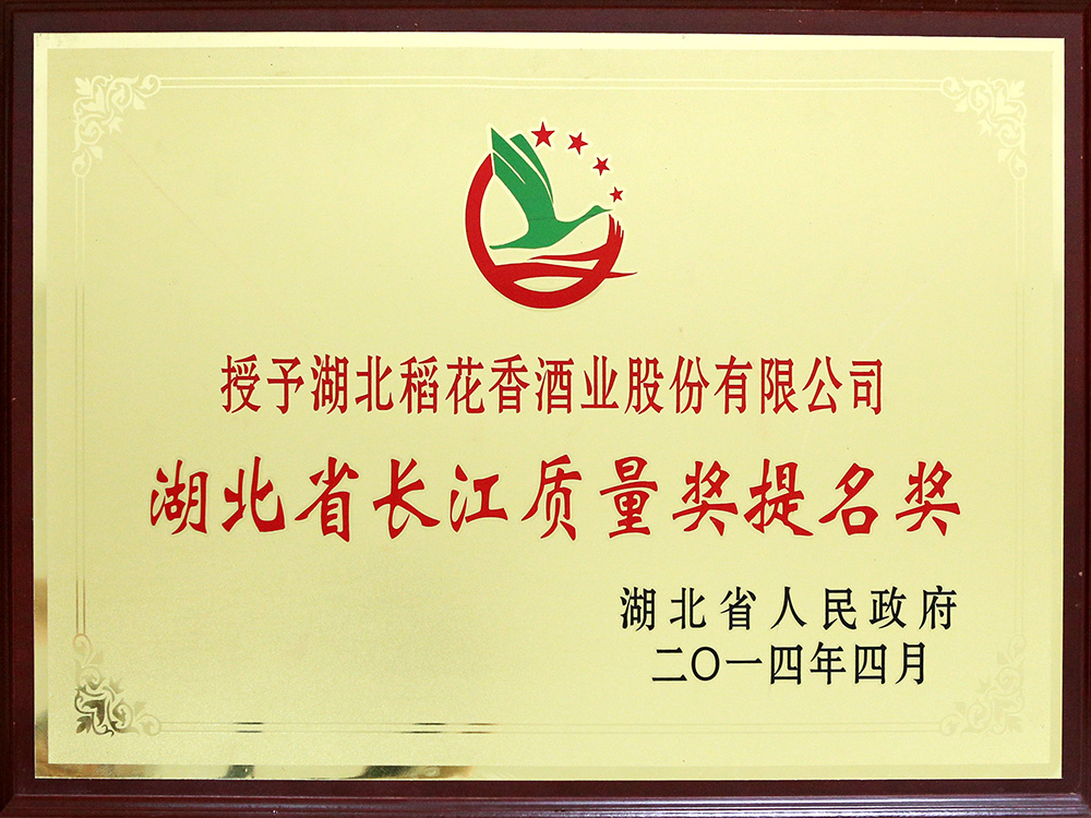 2014年4月，湖北稻花香酒業(yè)公司被湖北省政府授予“湖北省長江質(zhì)量提名獎”