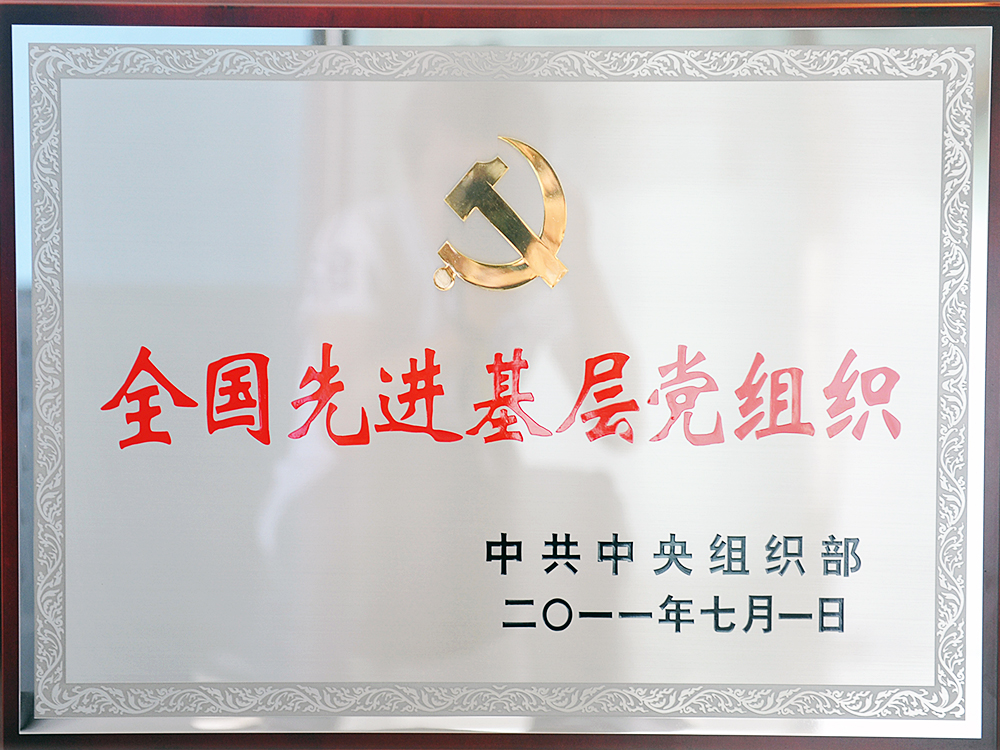 2011年7月，中共湖北稻花香集團(tuán)委員會被中共中央組織部授予“全國先進(jìn)基層黨組織”
