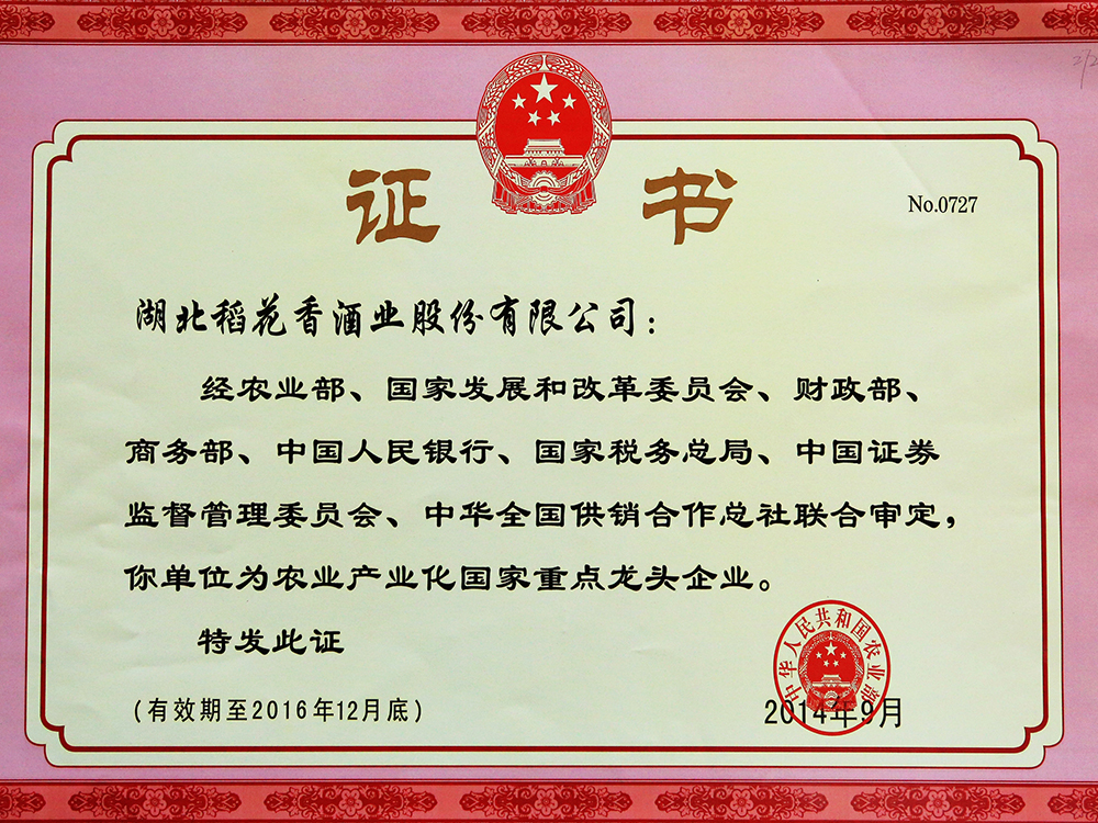 2014年9月，湖北稻花香酒業(yè)股份有限公司被國家農(nóng)業(yè)部認(rèn)定為“農(nóng)業(yè)產(chǎn)業(yè)化國家重點(diǎn)龍頭企業(yè)”