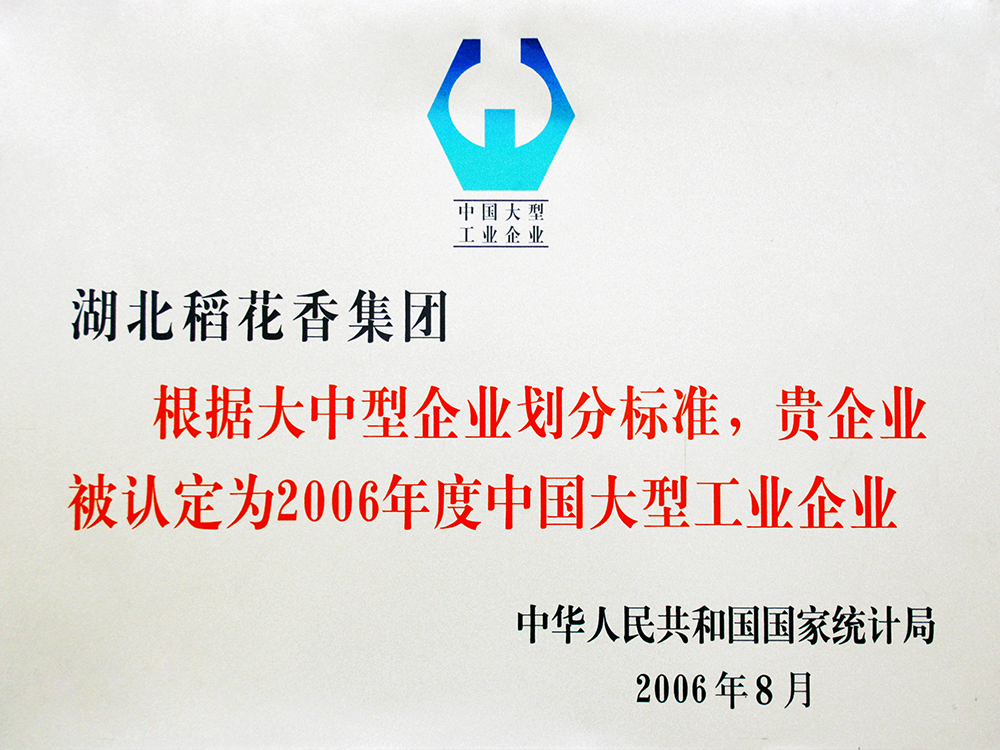 2006年8月，稻花香集團(tuán)被國家統(tǒng)計局認(rèn)定為”中國大型工業(yè)企業(yè)“