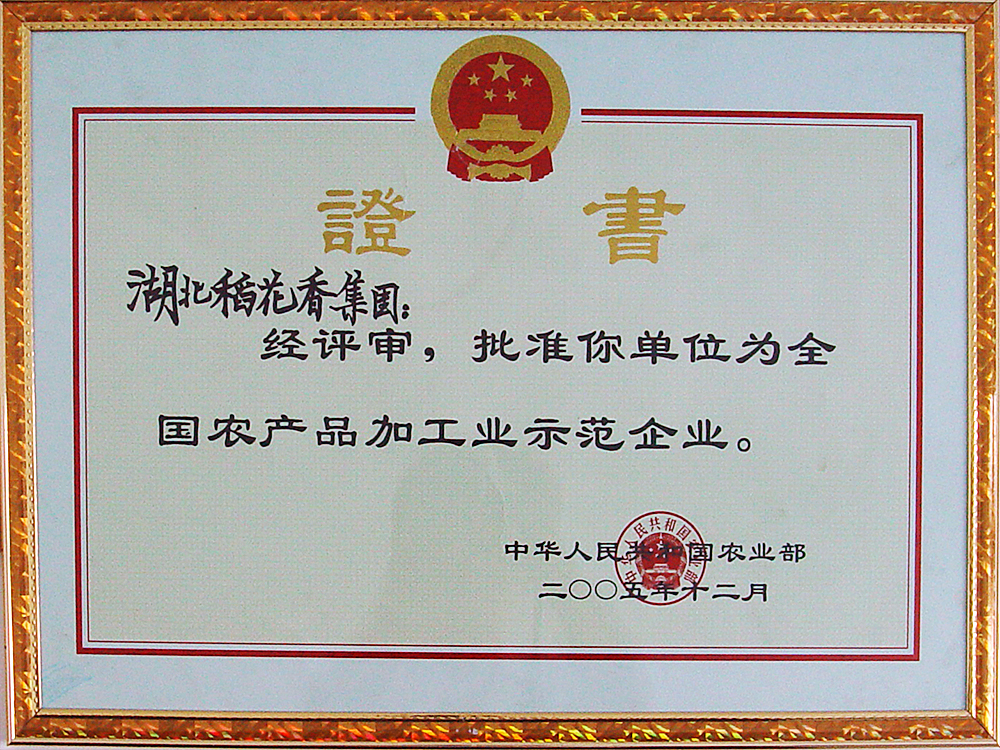 2005年12月，稻花香集團(tuán)被國家農(nóng)業(yè)部授予“全國農(nóng)產(chǎn)品加工示范企業(yè)”