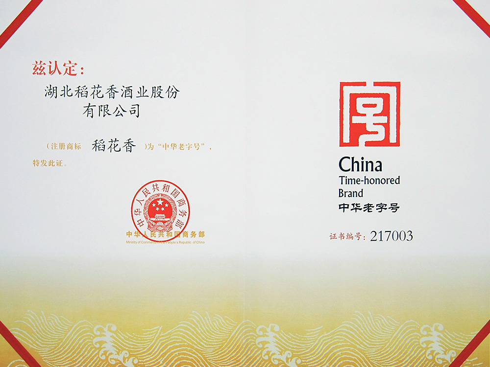2011年，稻花香被國家商務(wù)部認(rèn)定為“中華老字號”
